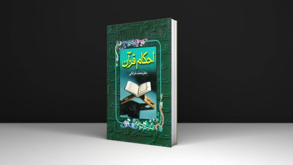 احکام قرآن