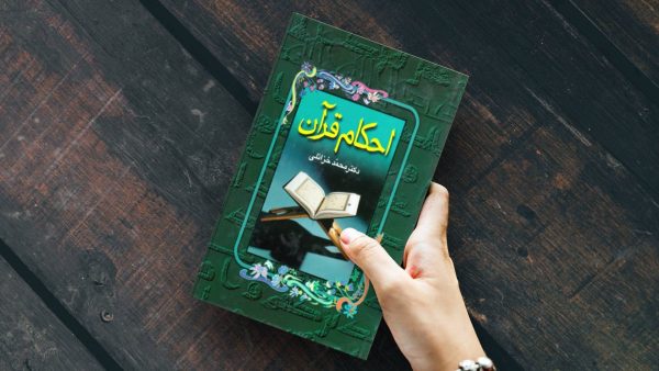 احکام قرآن