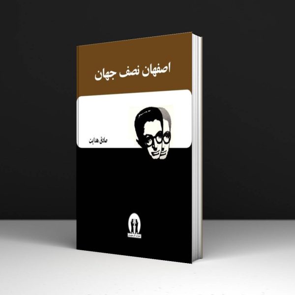 کتاب اصفهان نصف جهان