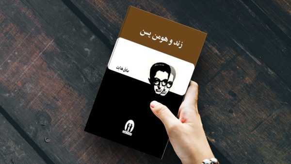 کتاب زند و هومن یسن