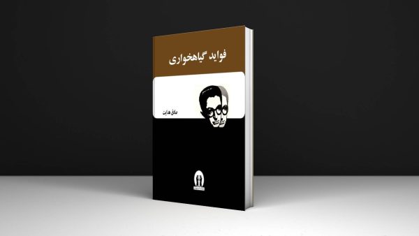 کتاب فوائد گیاهخواری