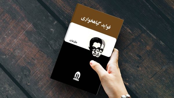 کتاب فوائد گیاهخواری